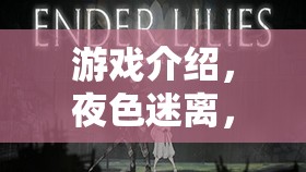 夜色迷離，妓女之影——選擇、自我救贖與人性探索的沉浸之旅