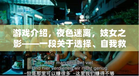 夜色迷離，妓女之影——選擇、自我救贖與人性探索的沉浸之旅