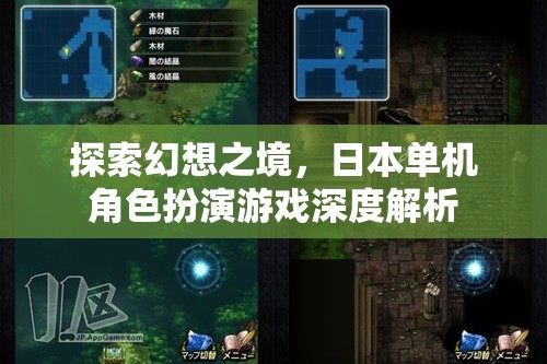 探索幻想之境，日本單機(jī)角色扮演游戲的深度解析