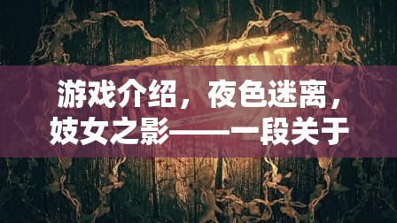 夜色迷離，妓女之影——選擇、自我救贖與人性探索的沉浸之旅