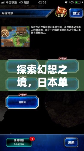 探索幻想之境，日本單機(jī)角色扮演游戲的深度解析