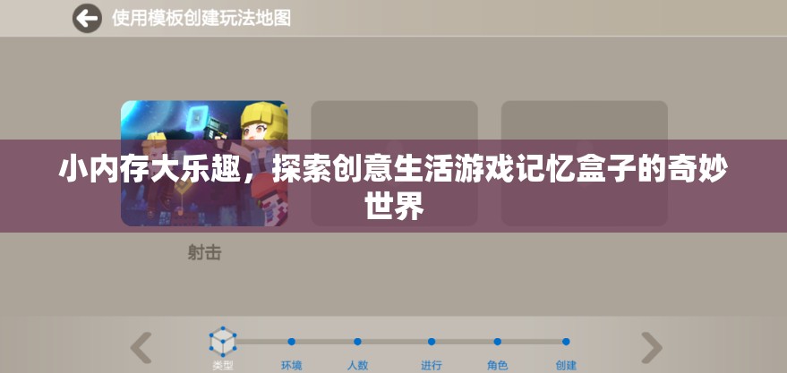 小內(nèi)存大樂趣，探索創(chuàng)意生活游戲記憶盒子的奇妙世界