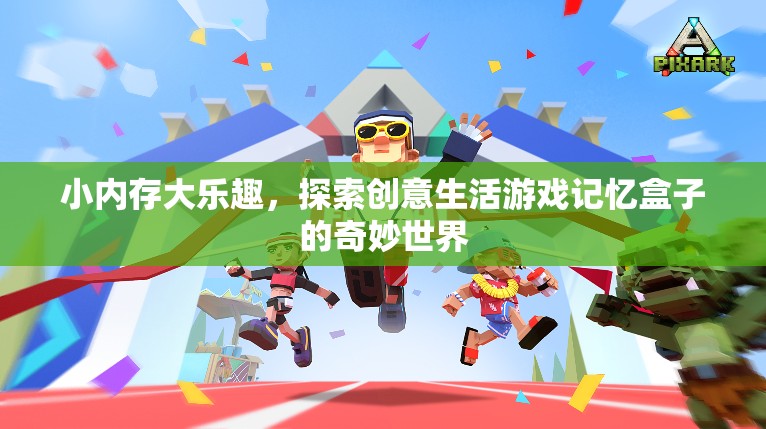 小內(nèi)存大樂趣，探索創(chuàng)意生活游戲記憶盒子的奇妙世界
