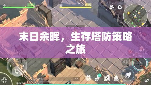 末日余暉，生存塔防策略之旅