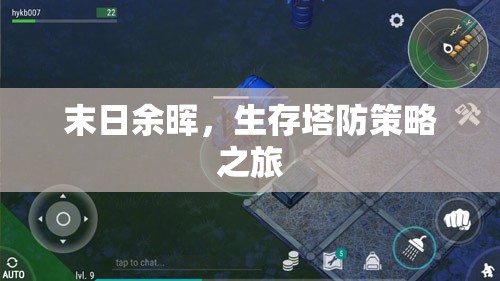 末日余暉，生存塔防策略之旅
