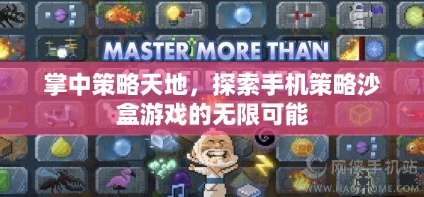 掌中策略天地，探索手機策略沙盒游戲的無限可能