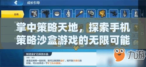 掌中策略天地，探索手機策略沙盒游戲的無限可能