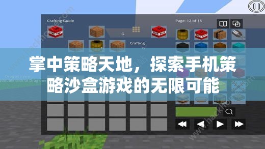 掌中策略天地，探索手機策略沙盒游戲的無限可能