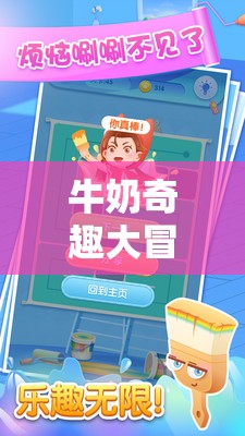 牛奶奇趣大冒險，線下創(chuàng)意小游戲的奇妙探索之旅
