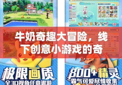 牛奶奇趣大冒險，線下創(chuàng)意小游戲的奇妙探索之旅