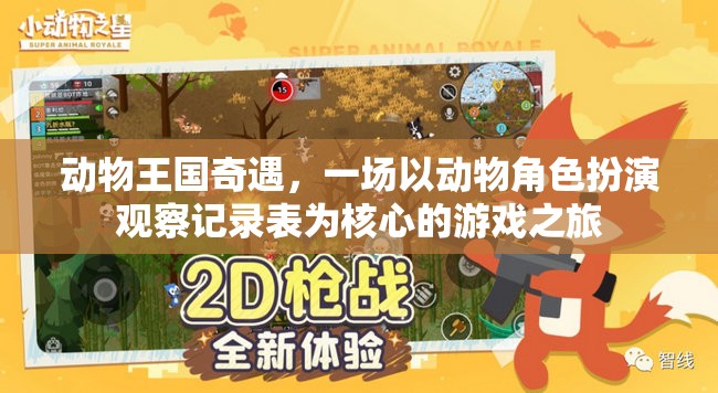 動(dòng)物王國奇遇，一場以角色扮演觀察記錄表為核心的游戲探索