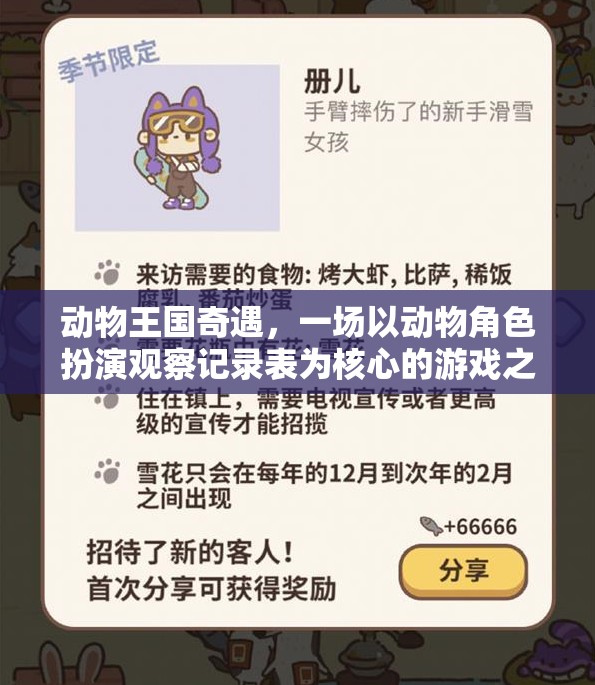 動(dòng)物王國奇遇，一場以角色扮演觀察記錄表為核心的游戲探索