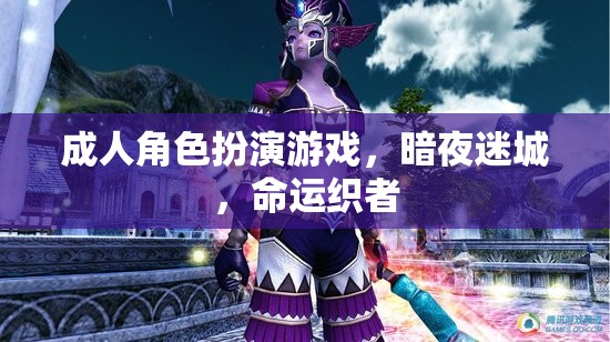 暗夜迷城，命運織者的成人角色扮演游戲之旅