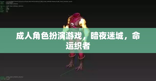 暗夜迷城，命運織者的成人角色扮演游戲之旅