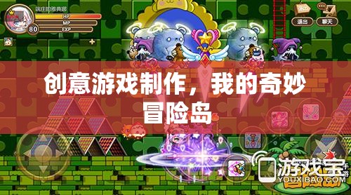 創(chuàng)意游戲制作，我的奇妙冒險(xiǎn)島