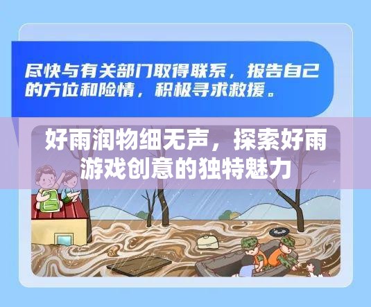 好雨潤物細無聲，探索好雨游戲創(chuàng)意的獨特魅力