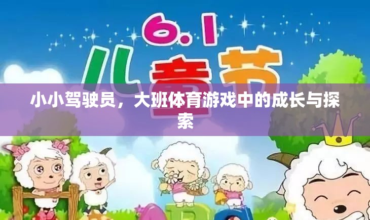 小小駕駛員，大班體育游戲中的成長與探索