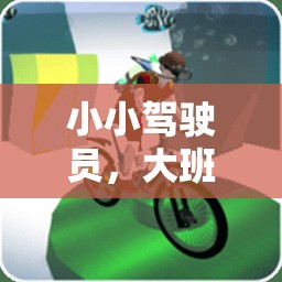 小小駕駛員，大班體育游戲中的成長與探索