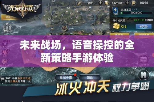 未來戰(zhàn)場，語音操控引領(lǐng)全新策略手游體驗
