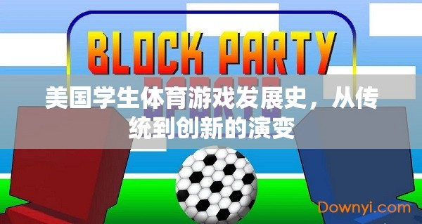 從傳統(tǒng)到創(chuàng)新，美國學生體育游戲的發(fā)展史