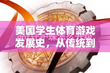 從傳統(tǒng)到創(chuàng)新，美國學生體育游戲的發(fā)展史