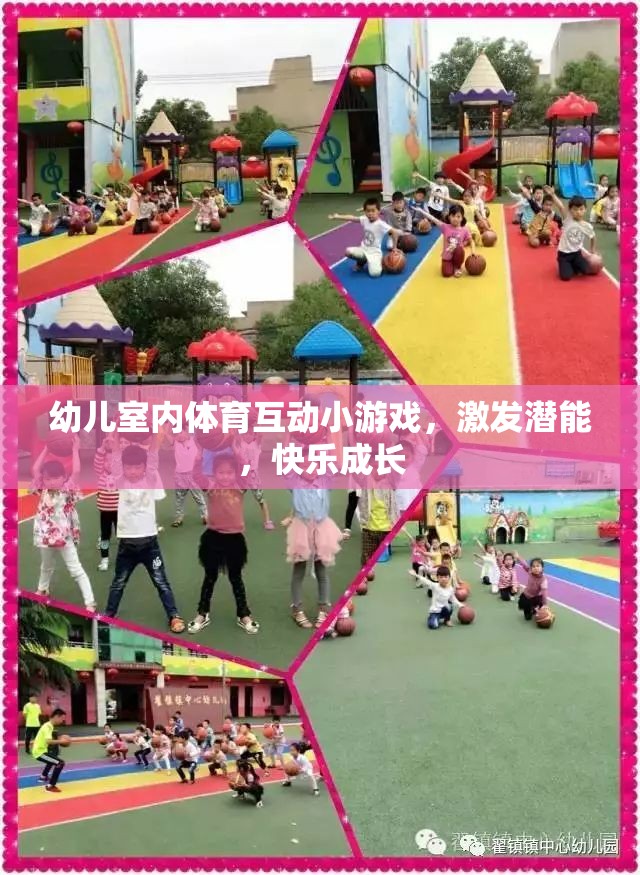 幼兒室內(nèi)體育互動小游戲，激發(fā)潛能，快樂成長