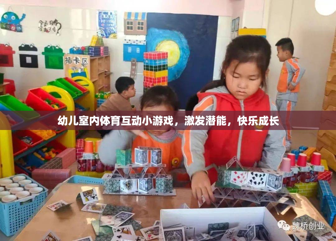幼兒室內(nèi)體育互動小游戲，激發(fā)潛能，快樂成長
