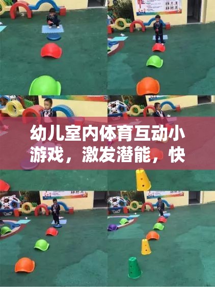 幼兒室內(nèi)體育互動小游戲，激發(fā)潛能，快樂成長