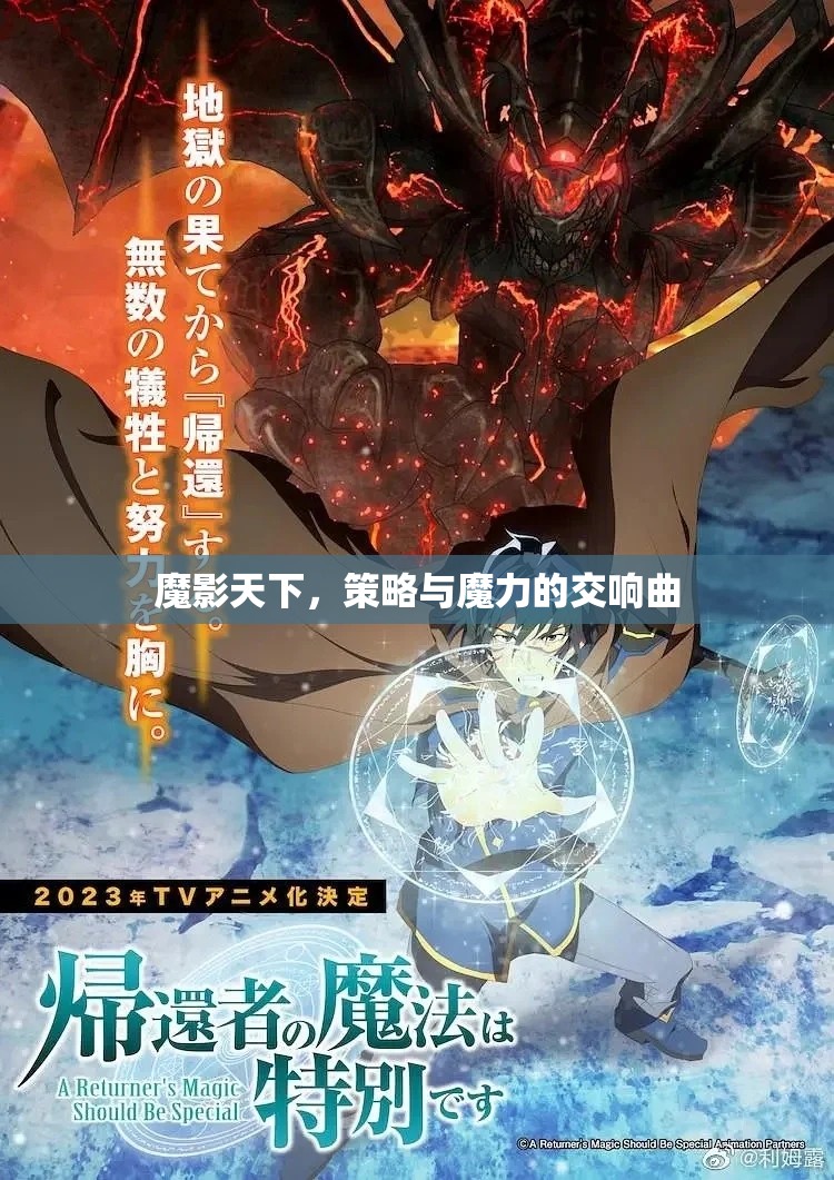 魔影天下，策略與魔力的交響樂章
