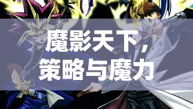 魔影天下，策略與魔力的交響樂章