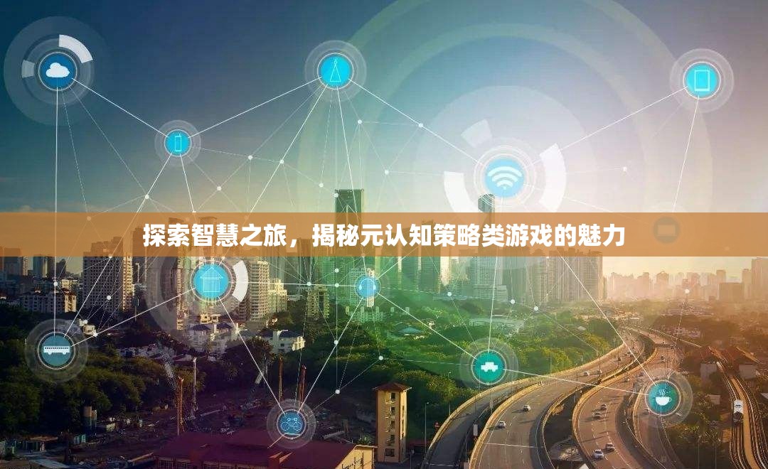 智慧之旅，揭秘元認知策略類游戲的獨特魅力
