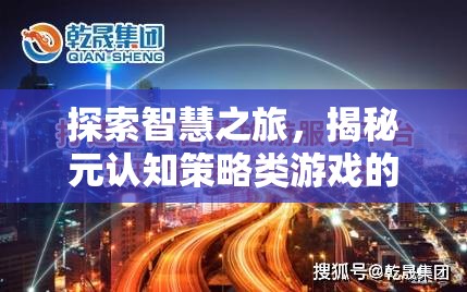 智慧之旅，揭秘元認知策略類游戲的獨特魅力