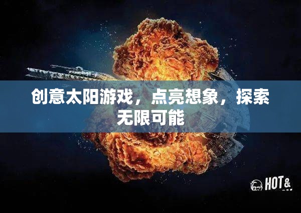 創(chuàng)意太陽游戲，點亮想象，探索無限可能的奇妙之旅