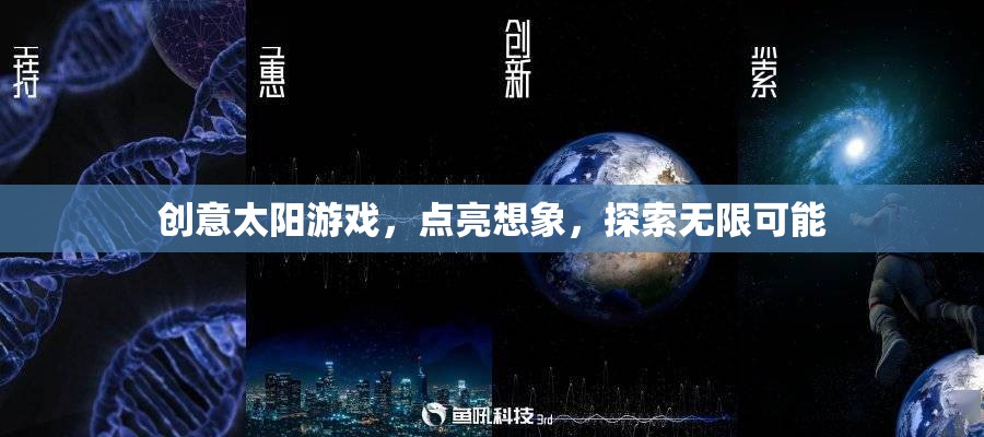創(chuàng)意太陽游戲，點亮想象，探索無限可能的奇妙之旅