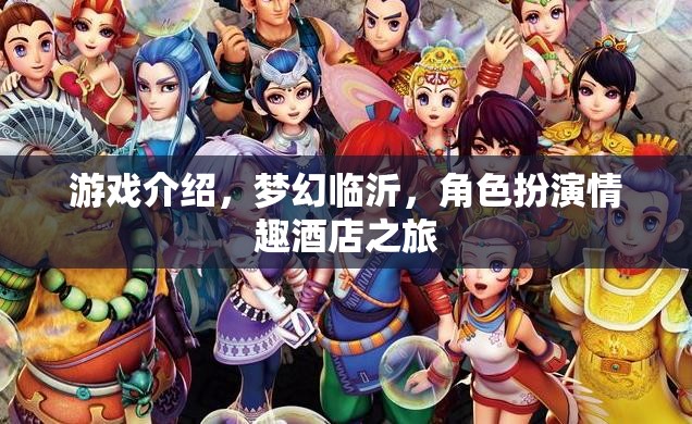 夢(mèng)幻臨沂，角色扮演情趣酒店之旅的奇幻游戲探索