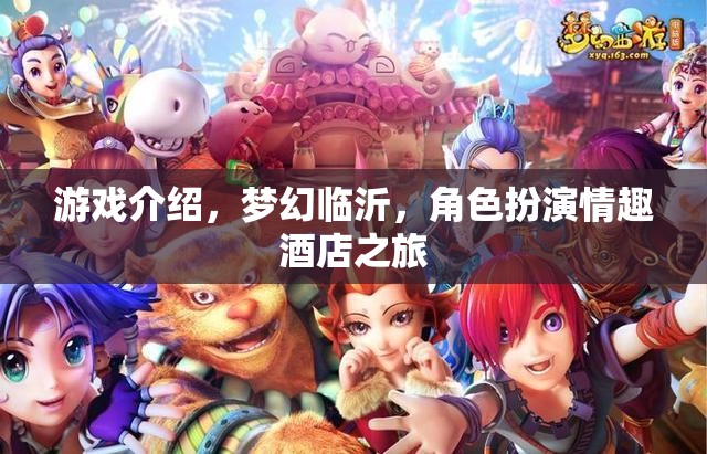 夢(mèng)幻臨沂，角色扮演情趣酒店之旅的奇幻游戲探索