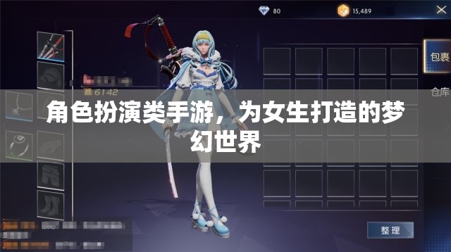 女生專屬夢幻世界，角色扮演類手游的甜蜜冒險(xiǎn)