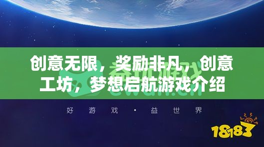 創(chuàng)意工坊，夢(mèng)想啟航，解鎖非凡獎(jiǎng)勵(lì)的創(chuàng)意之旅