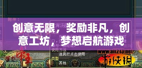 創(chuàng)意工坊，夢(mèng)想啟航，解鎖非凡獎(jiǎng)勵(lì)的創(chuàng)意之旅