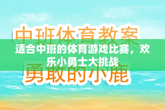 歡樂(lè)小勇士大挑戰(zhàn)，中班兒童的體育游戲盛宴