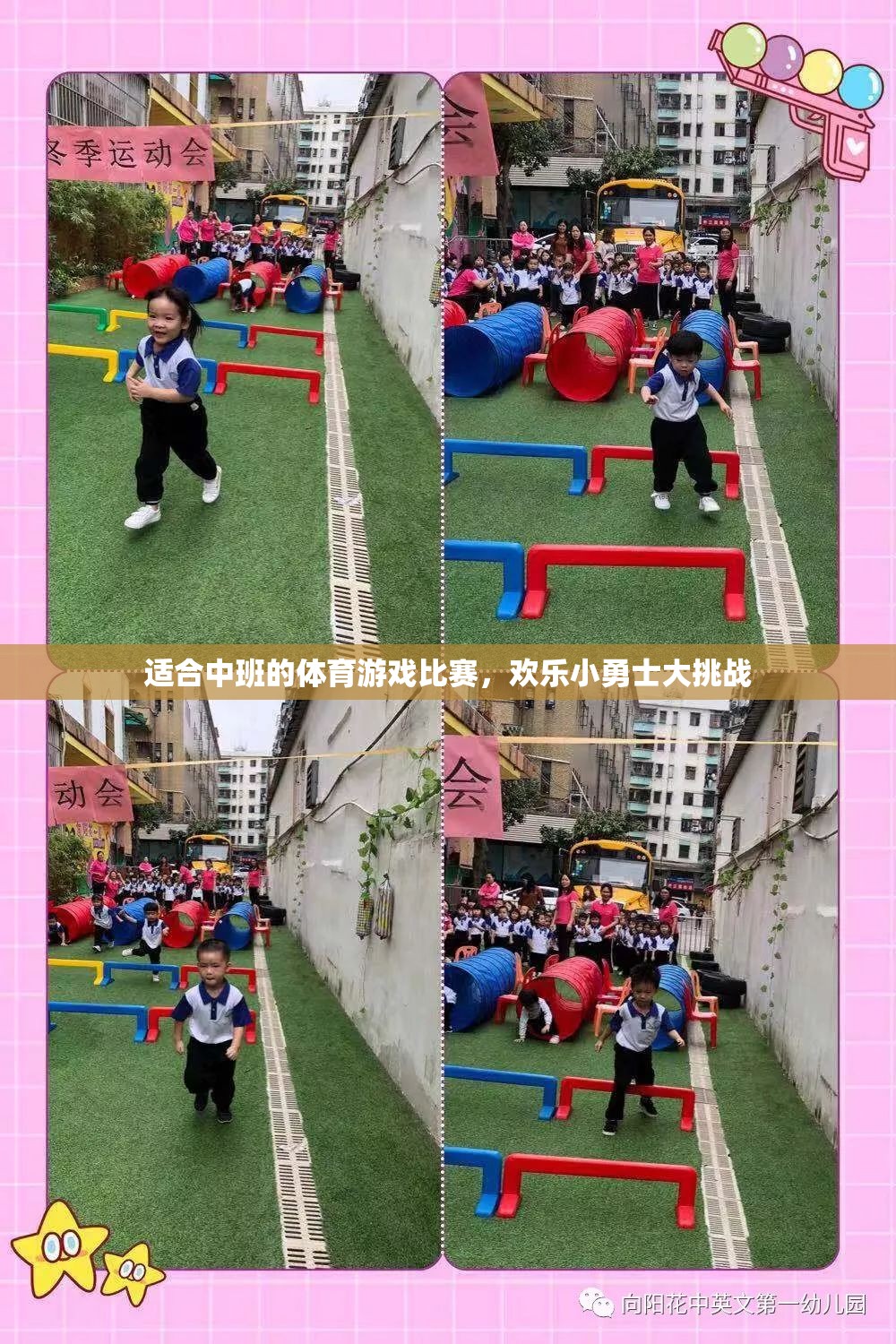 歡樂(lè)小勇士大挑戰(zhàn)，中班兒童的體育游戲盛宴
