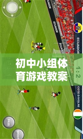 快樂(lè)足球，初中小組體育游戲教案——團(tuán)隊(duì)合作與技能并進(jìn)的趣味課堂