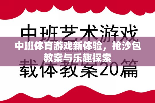 中班體育新體驗，搶沙包教案與樂趣探索