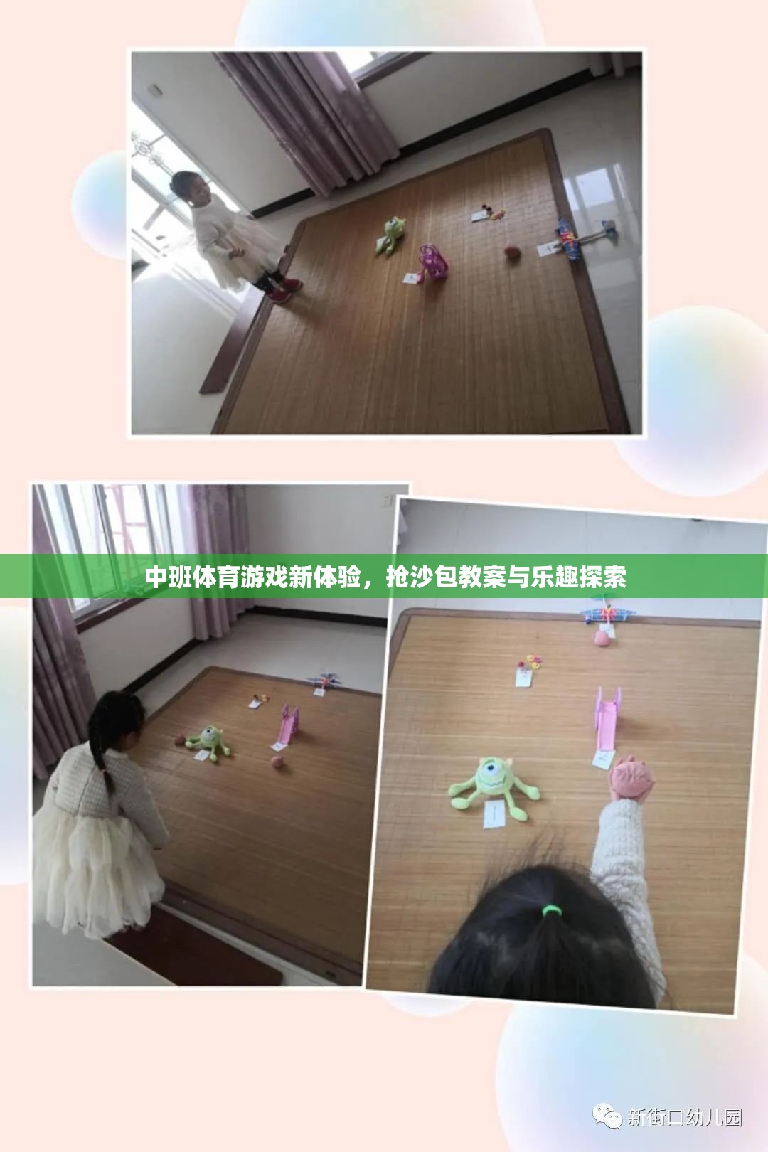 中班體育新體驗，搶沙包教案與樂趣探索