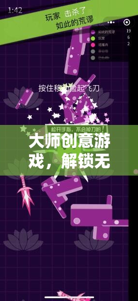 大師創(chuàng)意游戲，解鎖無限想象的創(chuàng)意盛宴