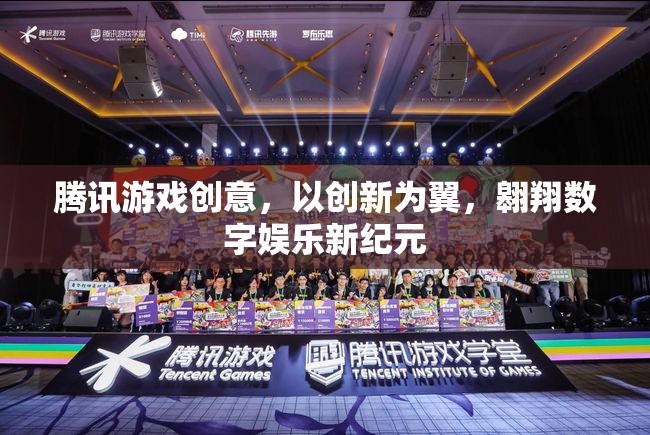 騰訊游戲，以創(chuàng)新為翼，引領(lǐng)數(shù)字娛樂(lè)新紀(jì)元