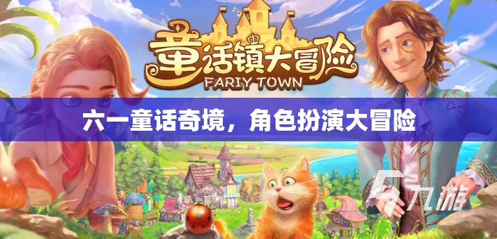 六一童話奇境，角色扮演的冒險(xiǎn)之旅