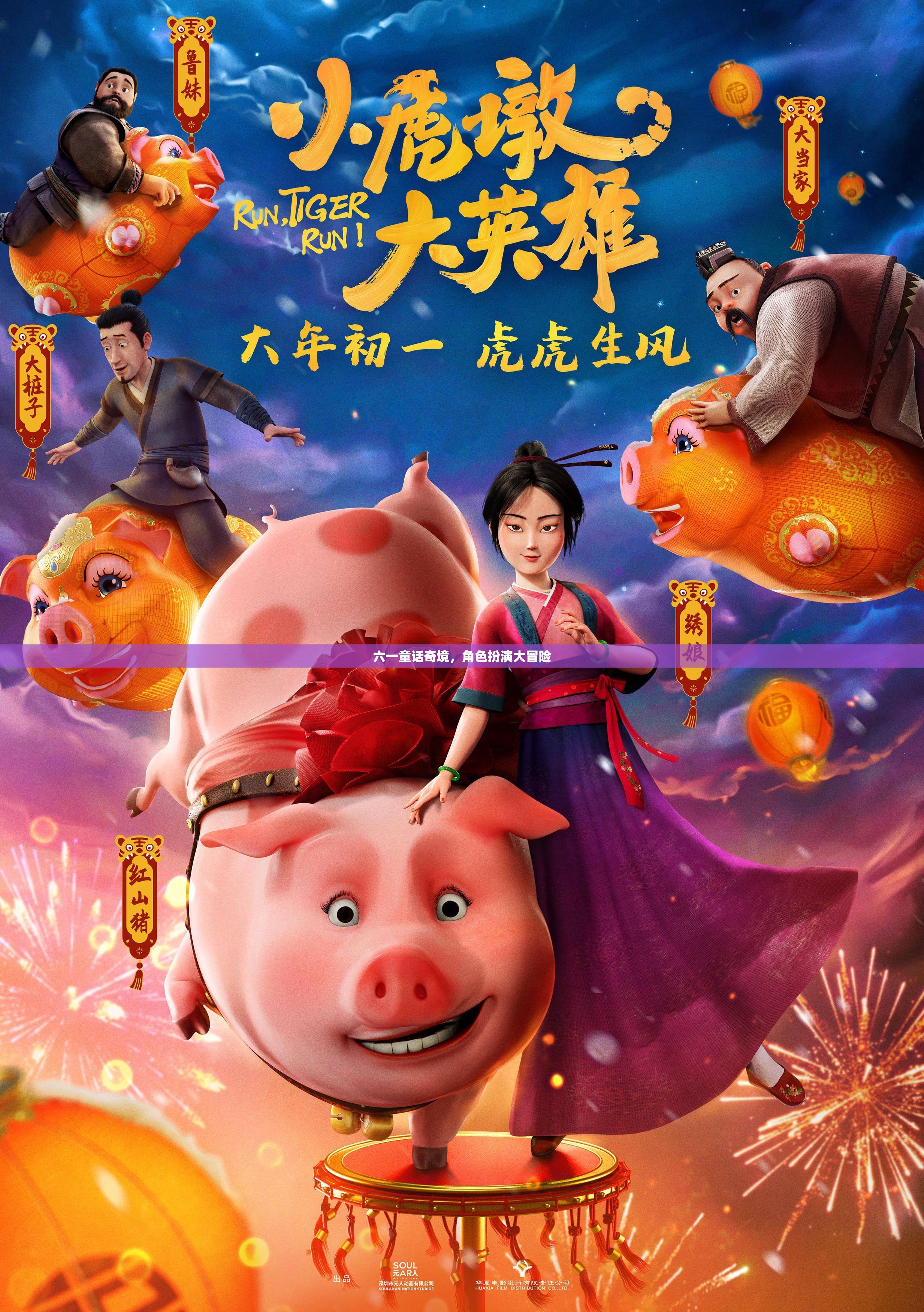 六一童話奇境，角色扮演的冒險(xiǎn)之旅