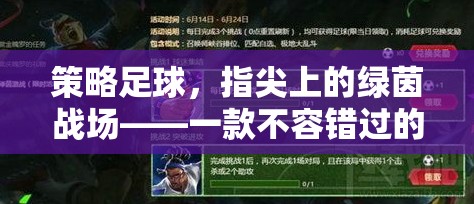 策略足球，指尖綠茵戰(zhàn)場(chǎng)——打造你的足球帝國(guó)