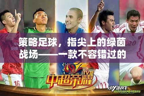 策略足球，指尖綠茵戰(zhàn)場(chǎng)——打造你的足球帝國(guó)